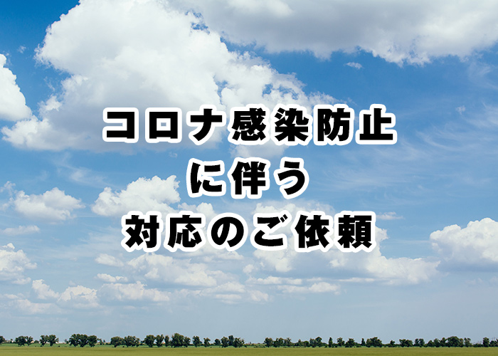 仲山鉄工株式会社 » Blog Archive » コロナ感染防止に伴う対応のご依頼